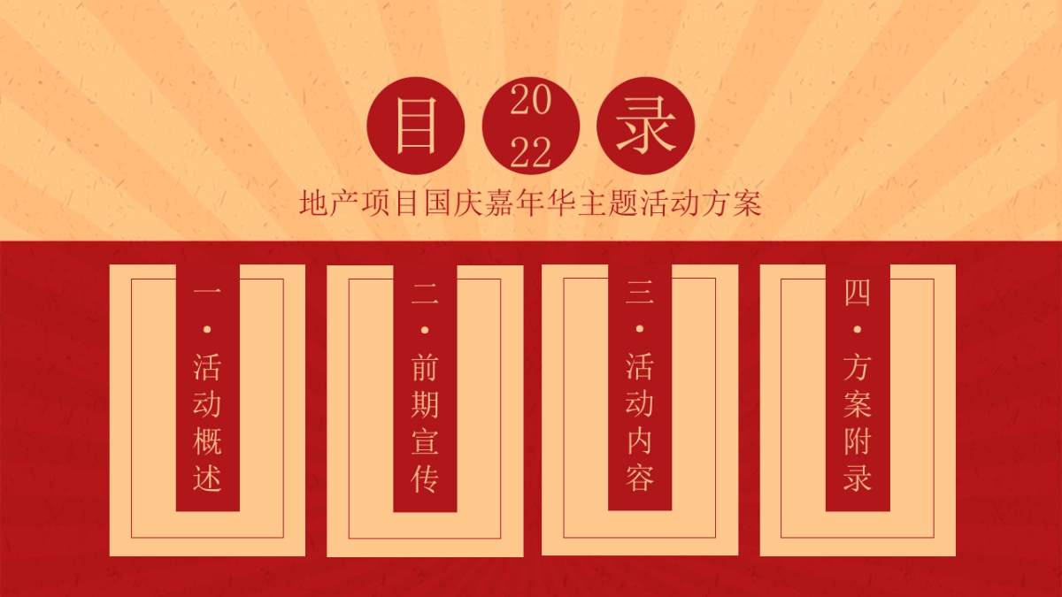 国庆嘉年华（点亮中国红主题）活动策划方案-48P_第2页
