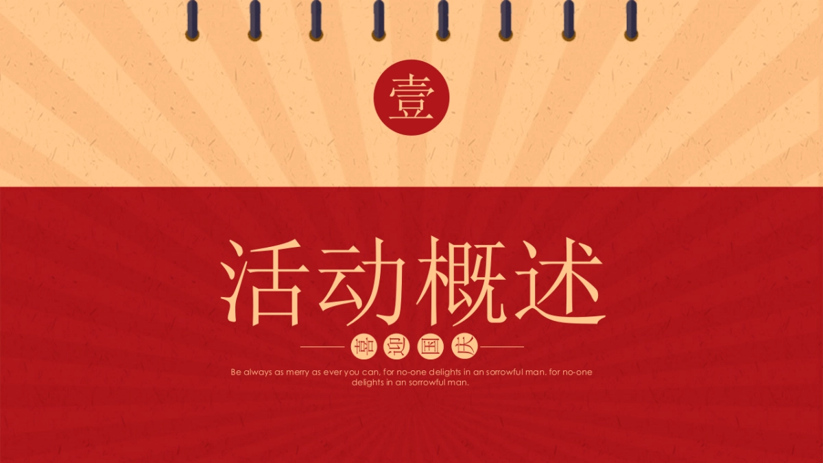 国庆嘉年华（点亮中国红主题）活动策划方案-48P_第3页