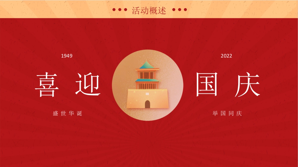 国庆嘉年华（点亮中国红主题）活动策划方案-48P_第4页