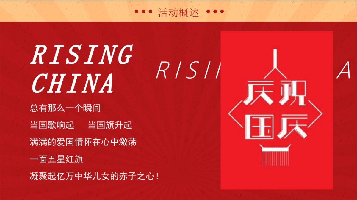 国庆嘉年华（点亮中国红主题）活动策划方案-48P_第5页