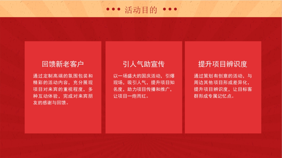 国庆嘉年华（点亮中国红主题）活动策划方案-48P_第8页