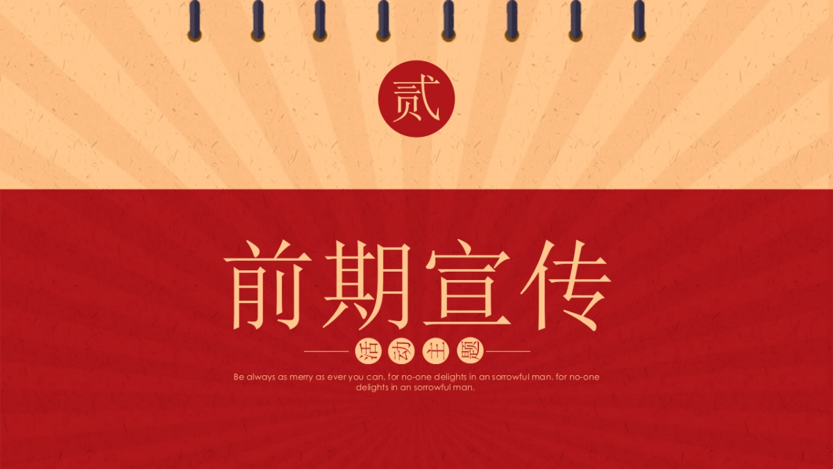 国庆嘉年华（点亮中国红主题）活动策划方案-48P_第9页