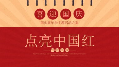国庆嘉年华（点亮中国红主题）活动策划方案-48P