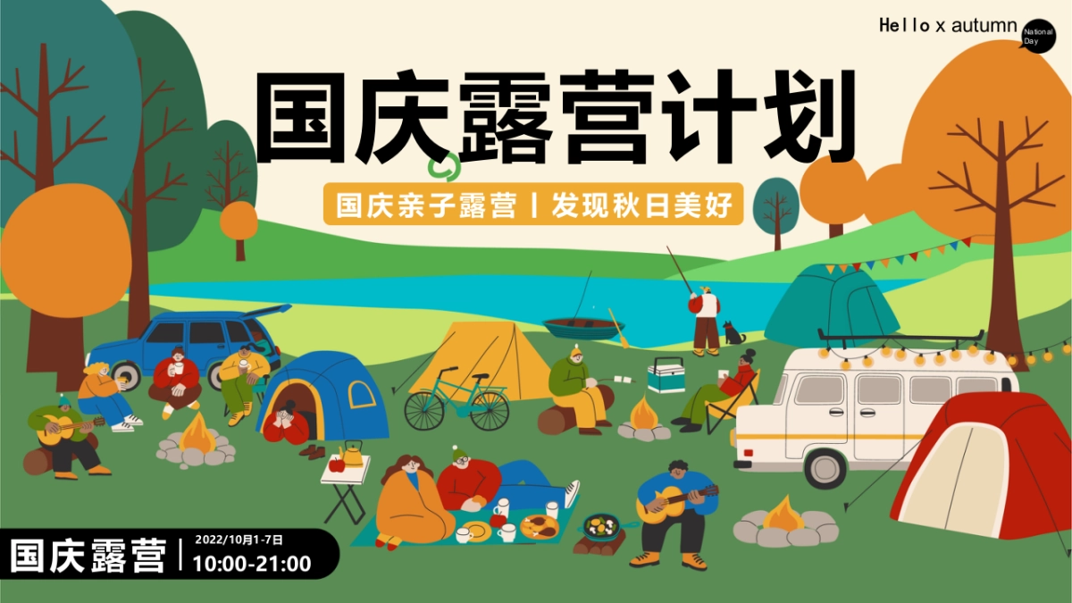 国庆露营计划十一黄金周国庆亲子露营市集活动策划方案-46P_第1页