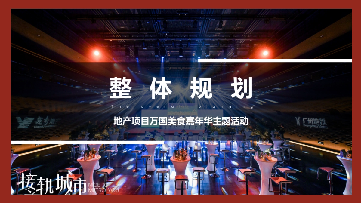 国庆七天乐 舌尖世界旅 万国美食嘉年华主题活动方案-53P_第10页