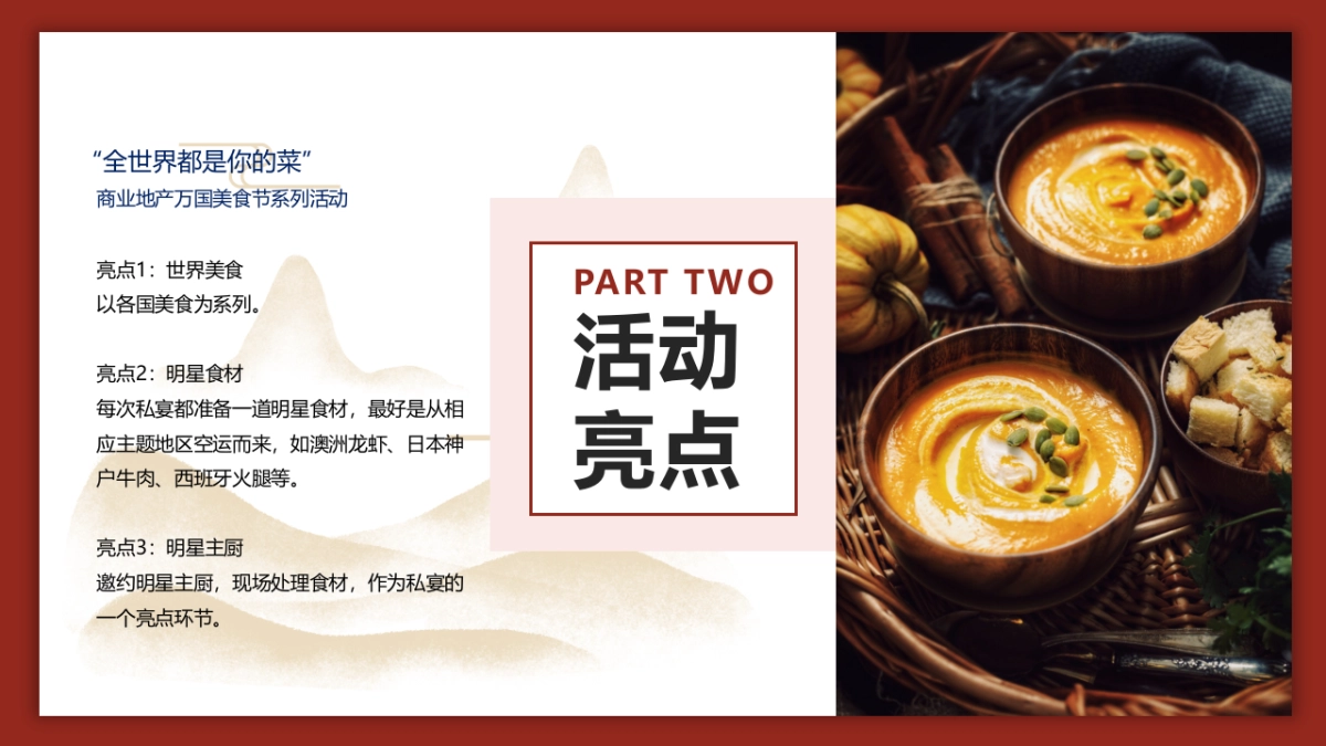 国庆七天乐 舌尖世界旅 万国美食嘉年华主题活动方案-53P_第5页