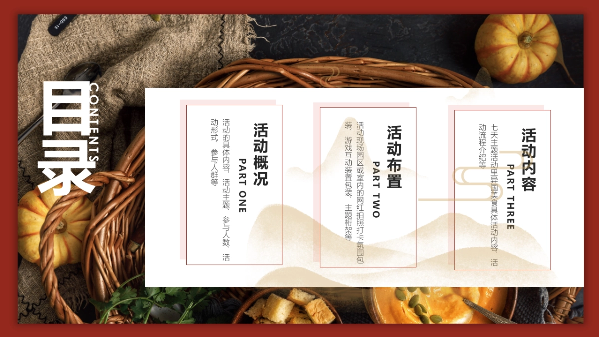 国庆七天乐 舌尖世界旅 万国美食嘉年华主题活动方案-53P_第8页