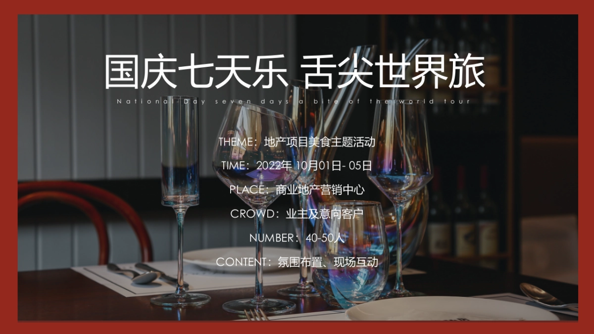 国庆七天乐 舌尖世界旅 万国美食嘉年华主题活动方案-53P_第9页