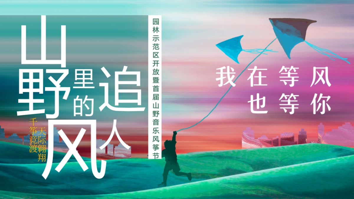 某项目园林示范区开放暨首届山野音乐风筝节活动策划方案_第1页