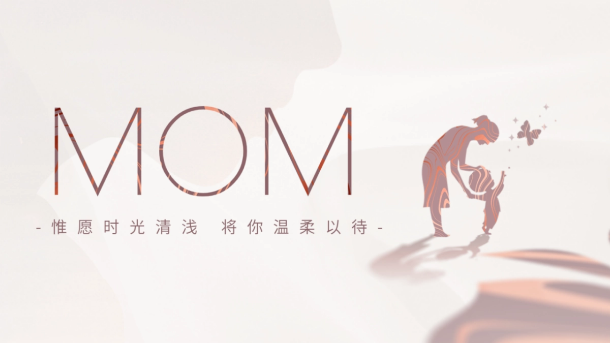 母亲节“惟愿时光清浅 将你温柔以待”主题活动策划方案_第1页