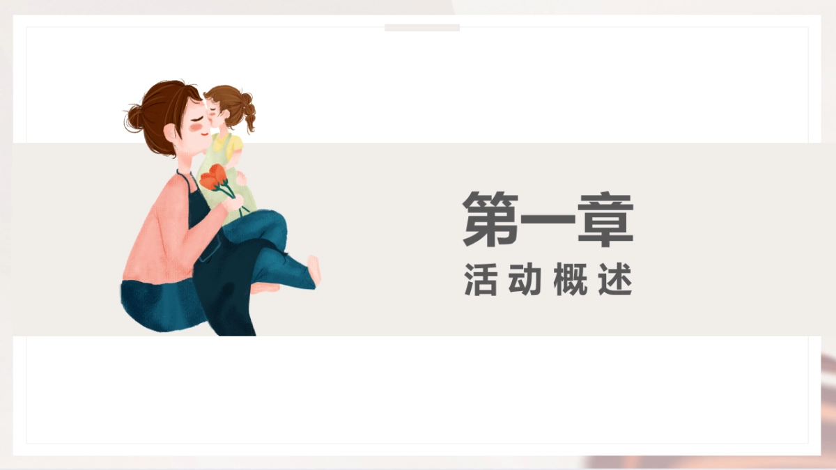 母亲节“惟愿时光清浅 将你温柔以待”主题活动策划方案_第4页