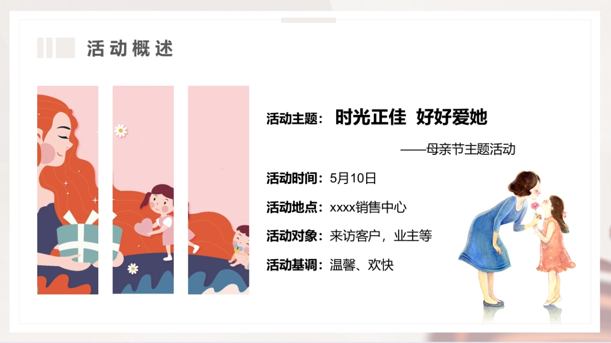 母亲节“惟愿时光清浅 将你温柔以待”主题活动策划方案_第5页