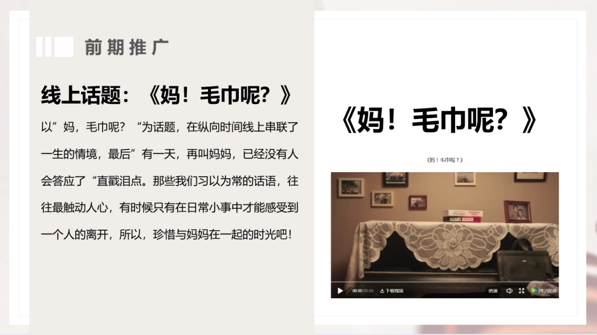 母亲节“惟愿时光清浅 将你温柔以待”主题活动策划方案_第9页