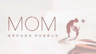 母亲节“惟愿时光清浅 将你温柔以待”主题活动策划方案