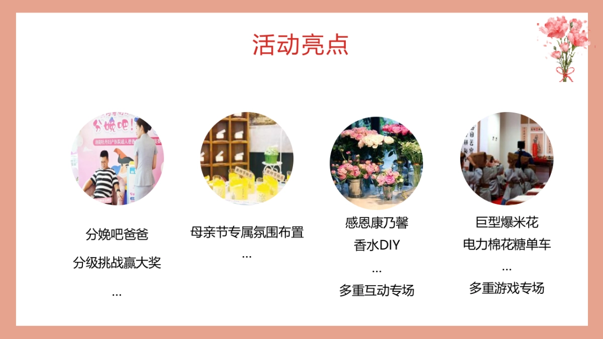 母亲节系列“感恩母亲 爱在五月”主题活动策划方案_第8页