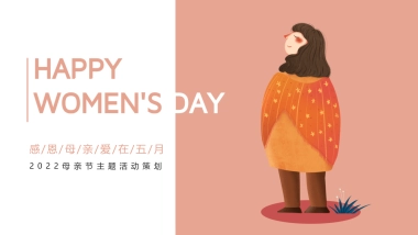 母亲节系列“感恩母亲 爱在五月”主题活动策划方案