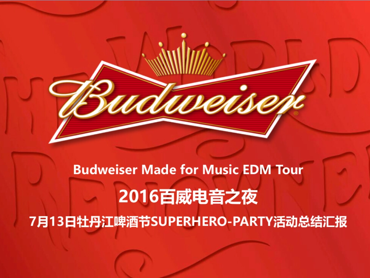 牡丹江啤酒节超级英雄汇报总结 _第1页