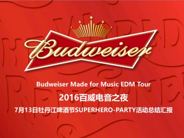 牡丹江啤酒节超级英雄汇报总结 