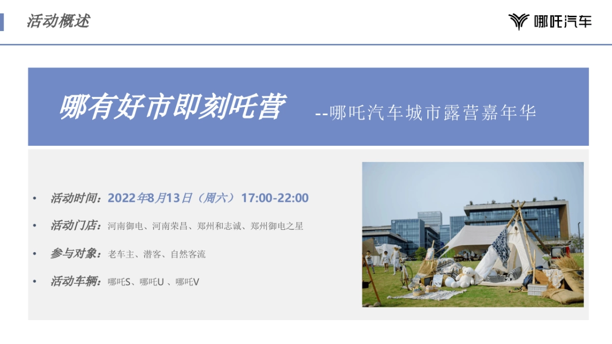 哪吒汽车城市露营嘉年华郑州站规划方案_第3页