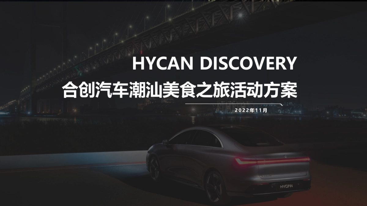 合创汽车潮汕美食之旅活动方案_第1页