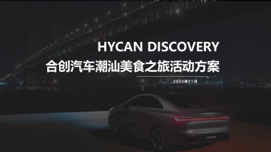 合创汽车潮汕美食之旅活动方案