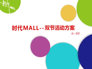 合肥高速时代mall双节活动简案 