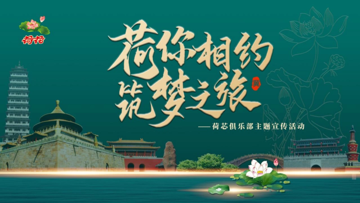 荷花香烟俱乐部主题宣传活动方案_第1页