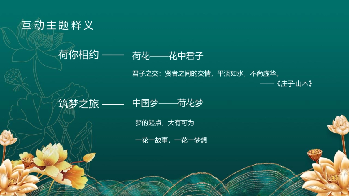 荷你有约 筑梦之旅 荷花俱乐部年度主题宣传活动规划策划方案-68P_第6页