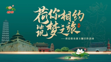 荷你有约 筑梦之旅 荷花俱乐部年度主题宣传活动规划策划方案-68P