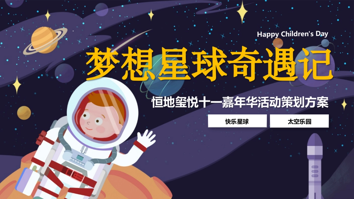 恒地玺悦梦想星球奇遇记十一嘉年华活动策划方案-61P_第1页