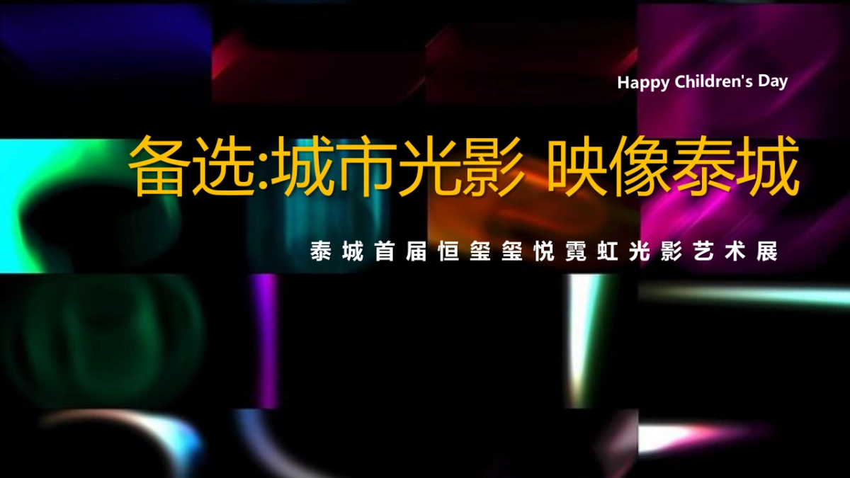 恒地玺悦梦想星球奇遇记十一嘉年华活动策划方案-61P_第2页