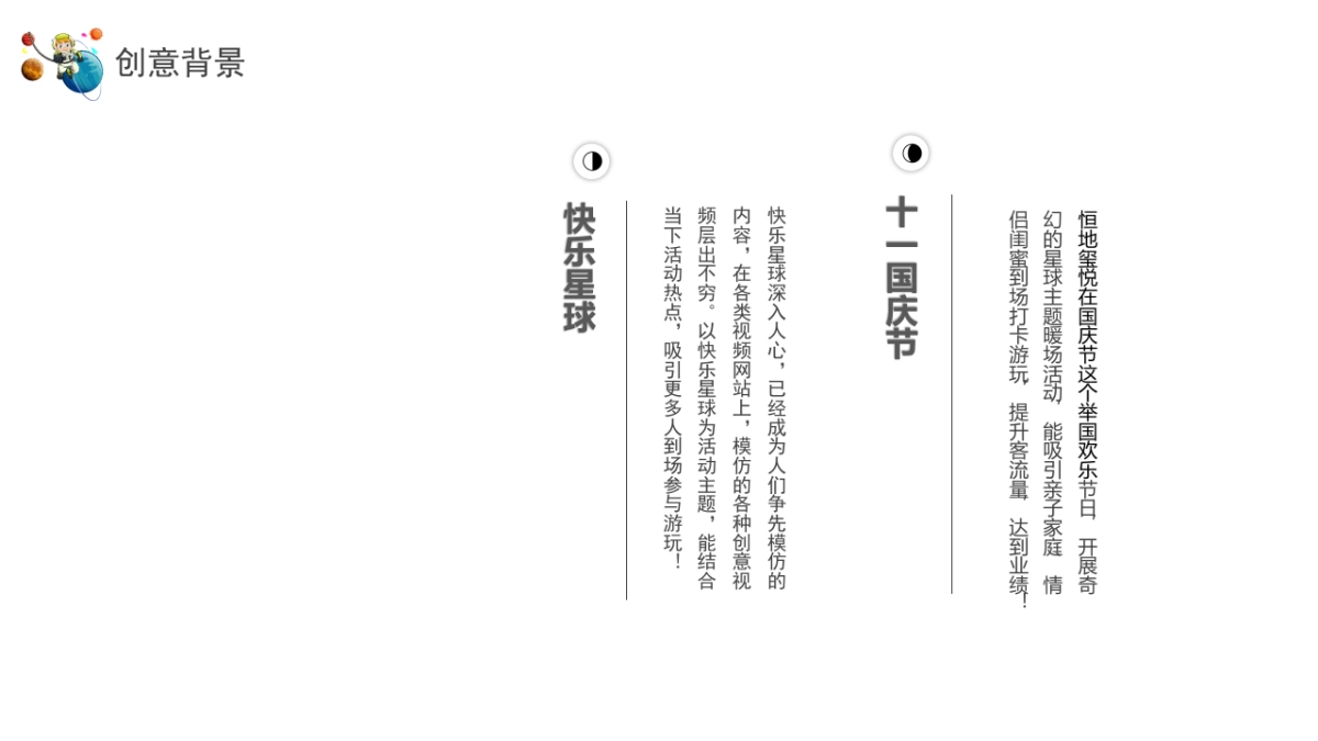 恒地玺悦梦想星球奇遇记十一嘉年华活动策划方案-61P_第5页