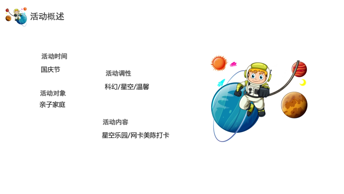 恒地玺悦梦想星球奇遇记十一嘉年华活动策划方案-61P_第6页