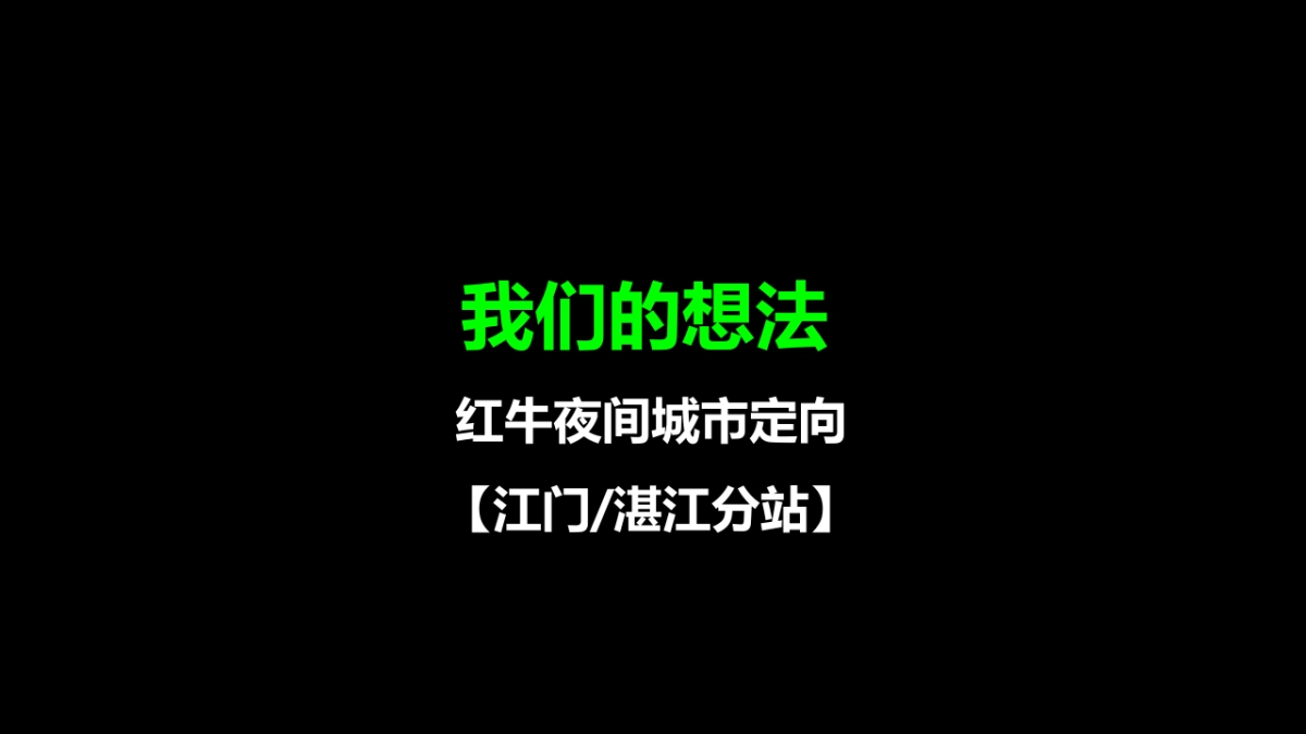 红牛夜间定向活动策划案_第2页