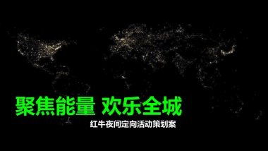 红牛夜间定向活动策划案