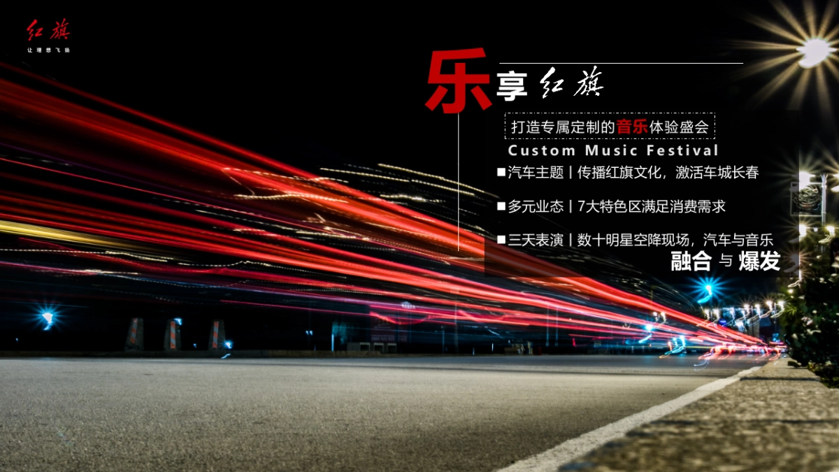 红旗音乐节_第7页