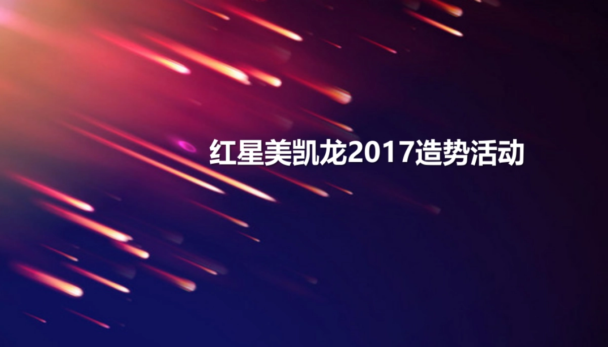红星美凯龙造势活动简案_第1页