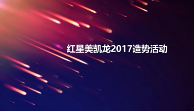 红星美凯龙造势活动简案