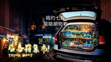 后备箱市集