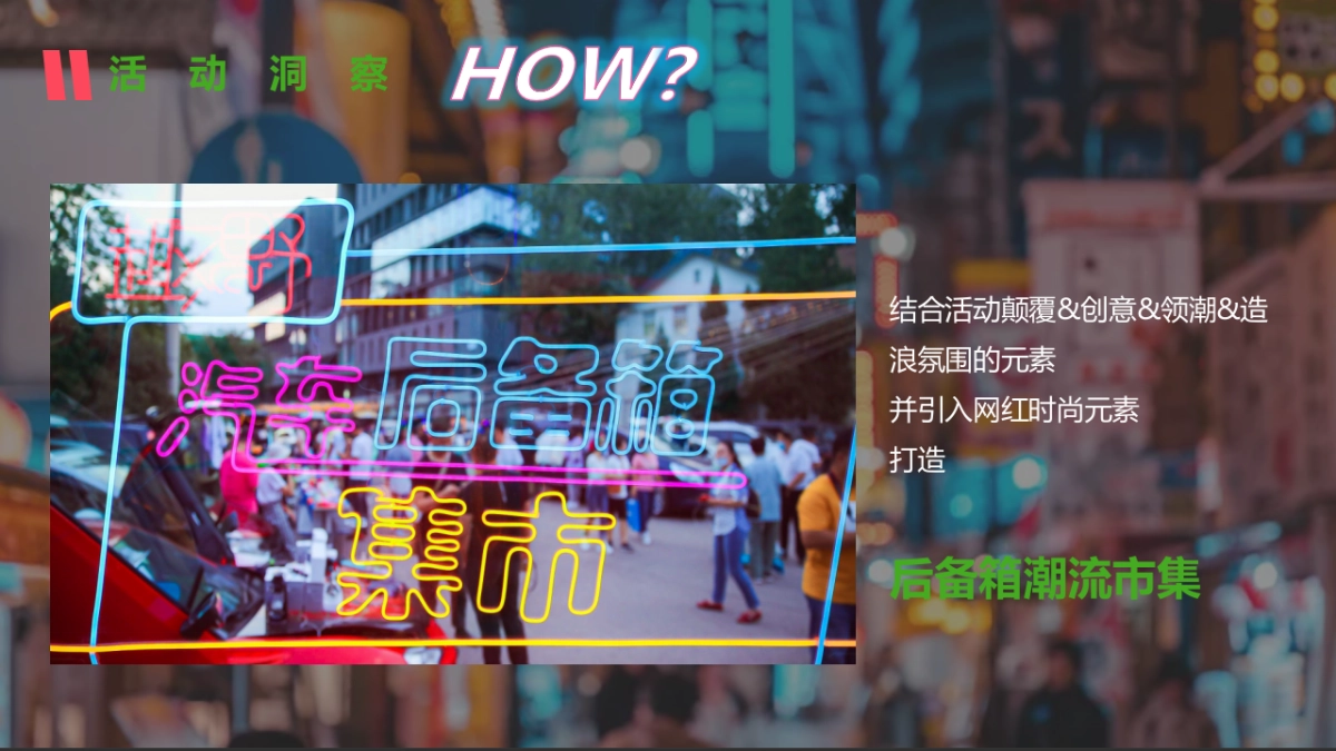 后备箱市集“市集行乐，后备箱好物市集 ”主题活动策划方案_第4页