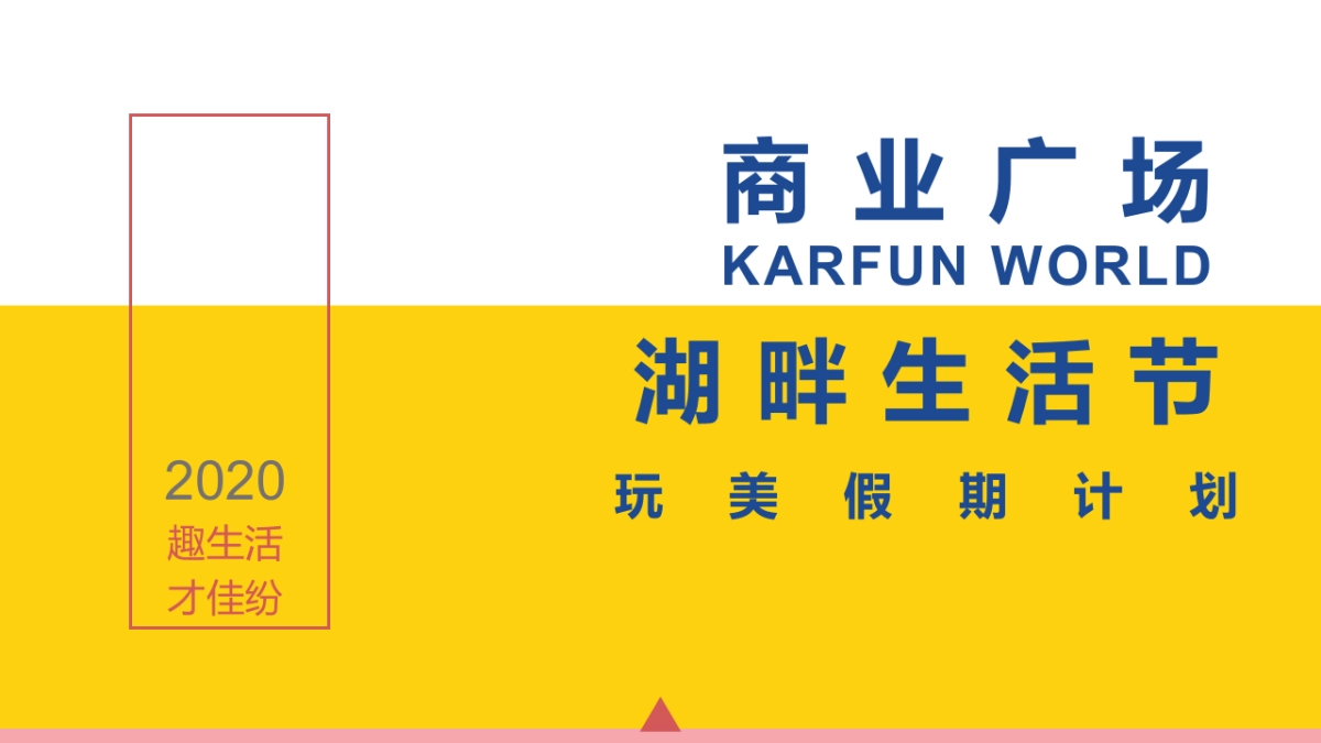 湖畔生活节活动策划方案_第1页