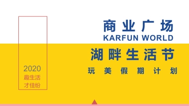 湖畔生活节活动策划方案