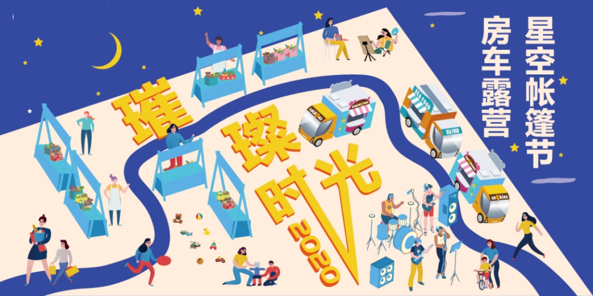 户外活动&房车星空帐篷市集_第1页