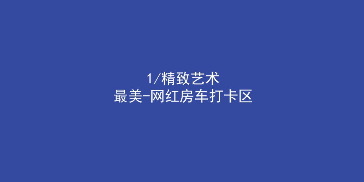 户外活动&房车星空帐篷市集_第6页