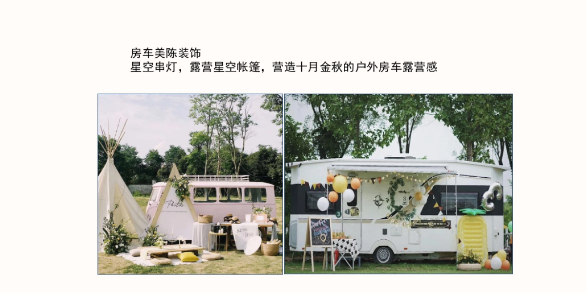 户外活动&房车星空帐篷市集_第7页