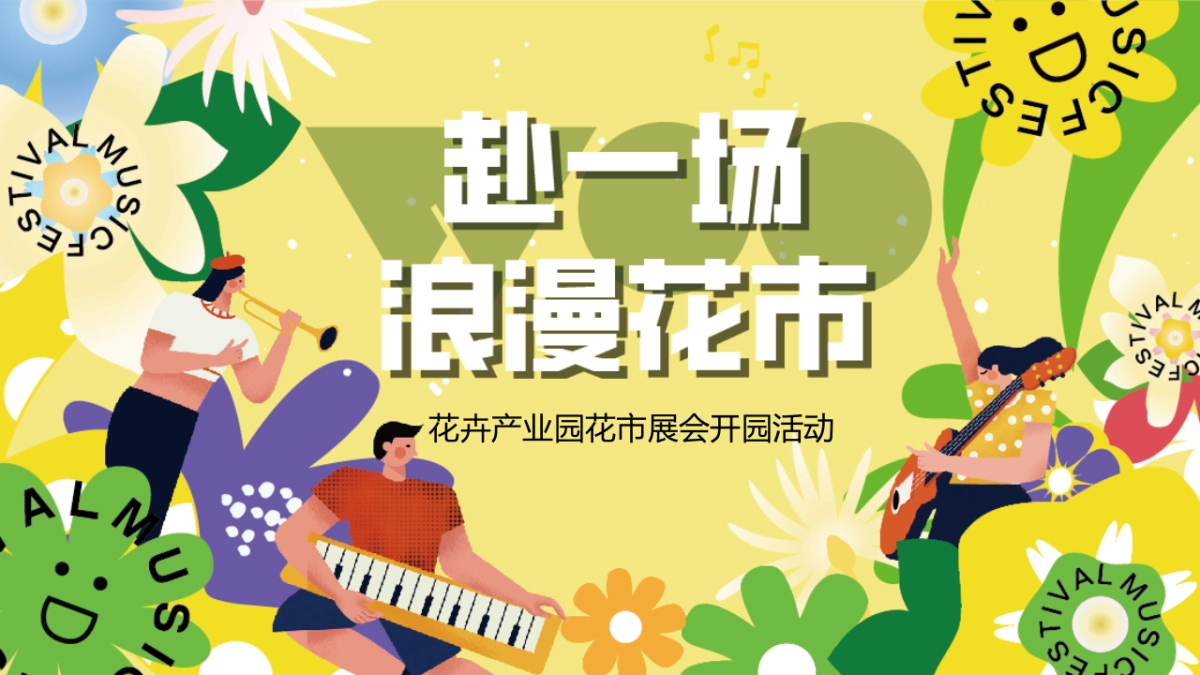 花卉产业园花市展会“赴一场浪漫花市”主题活动策划方案_第1页