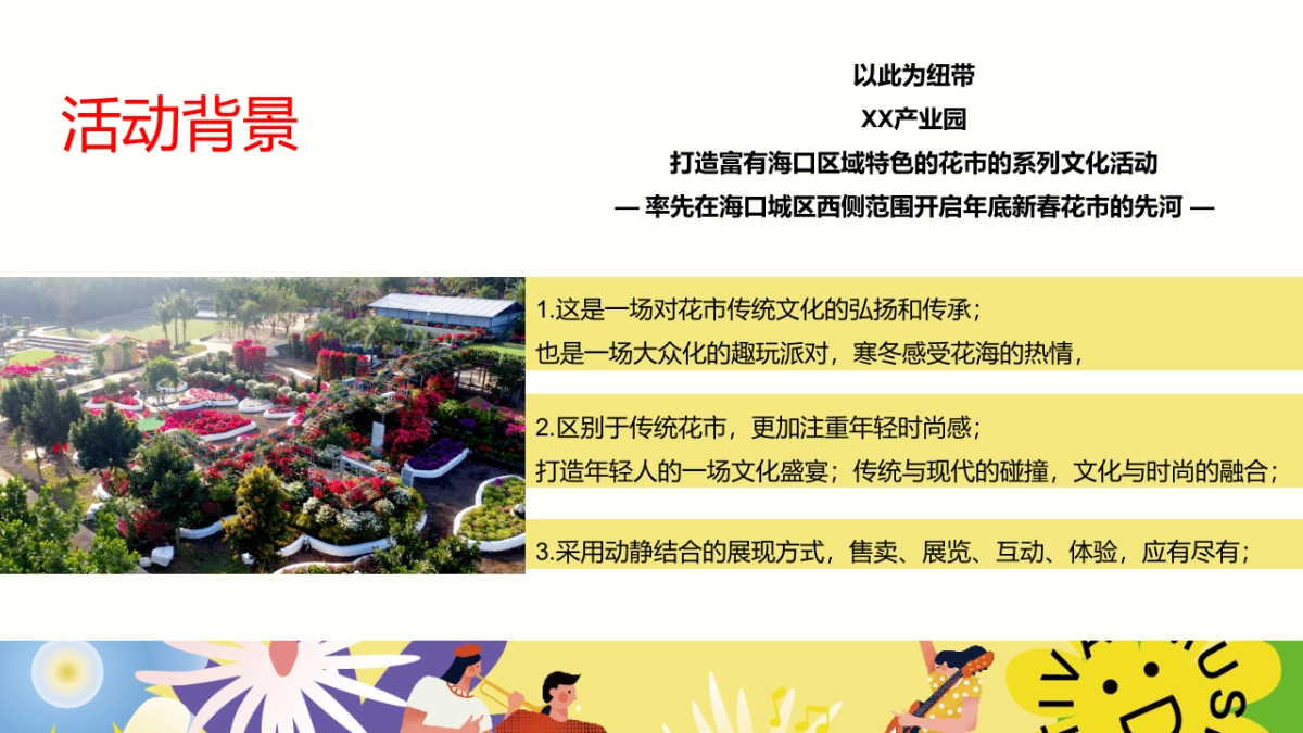 花卉产业园花市展会“赴一场浪漫花市”主题活动策划方案_第10页