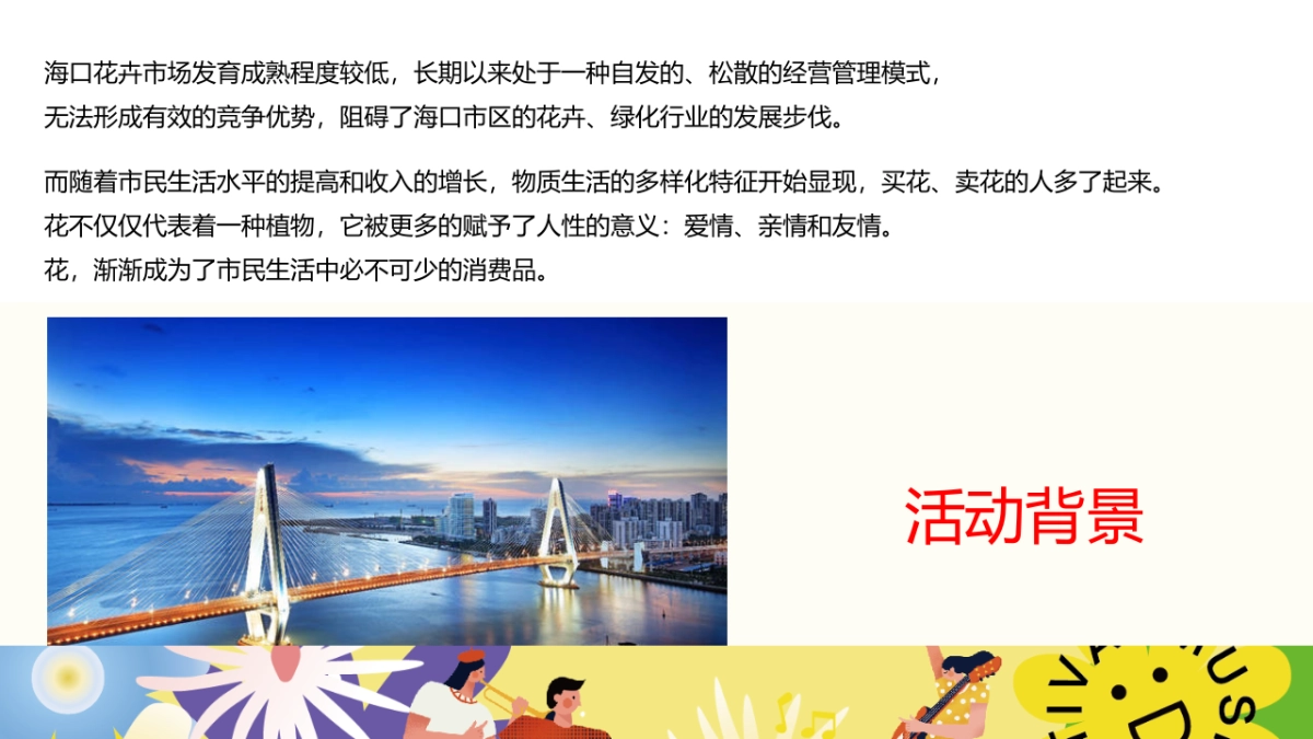 花卉产业园花市展会“赴一场浪漫花市”主题活动策划方案_第8页