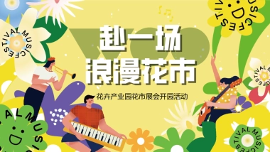 花卉产业园花市展会“赴一场浪漫花市”主题活动策划方案