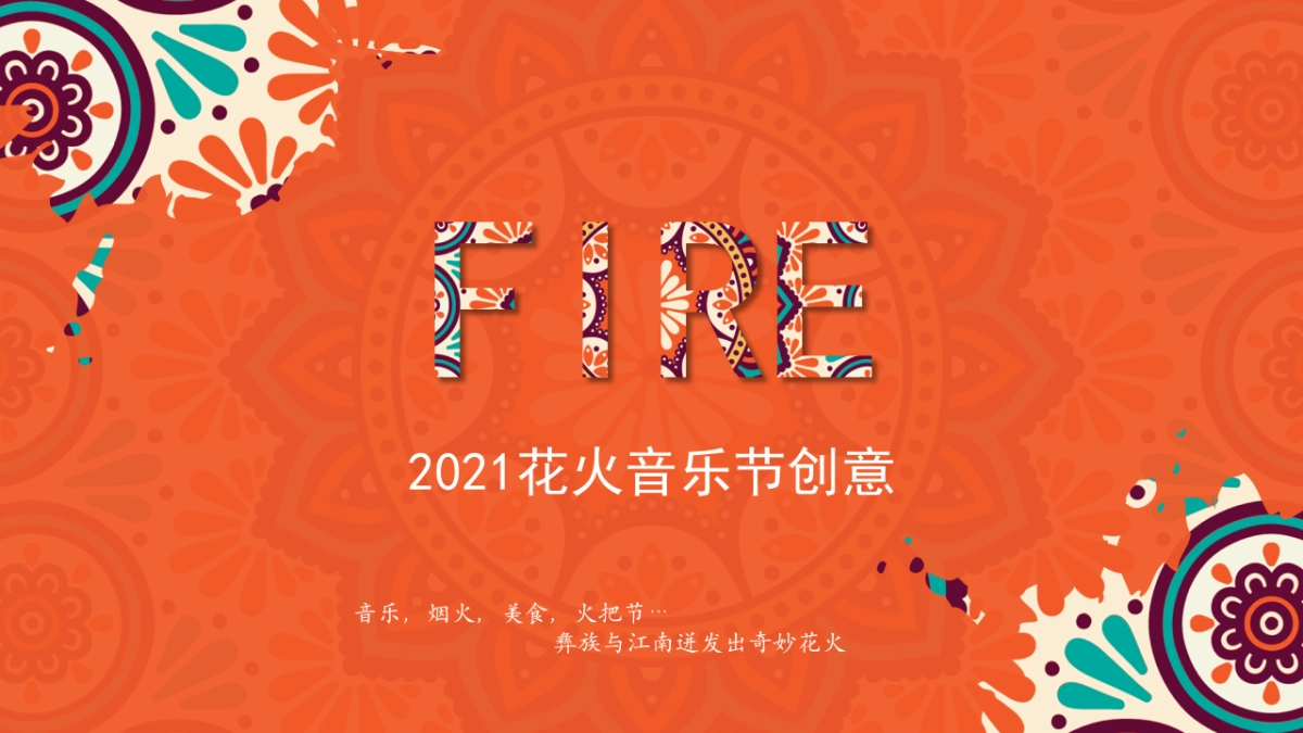 花火音乐节创意_第1页